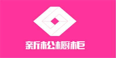 新松櫥柜加盟