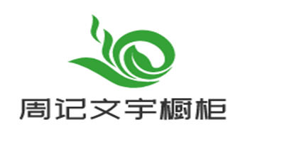 周記文宇櫥柜