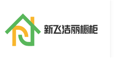新飛潔麗櫥柜