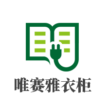 唯賽雅衣柜加盟