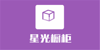 星光櫥柜