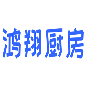 鴻翔廚房設(shè)備加盟