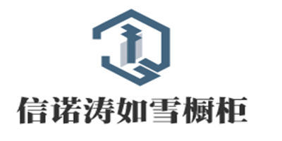 信諾濤如雪櫥柜