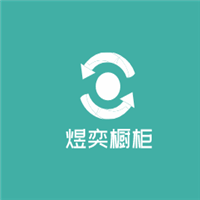 煜奕櫥柜加盟
