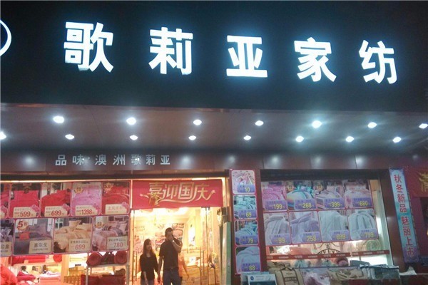 歌莉亞家紡加盟