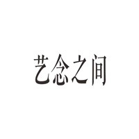 藝念之間國際設計加盟
