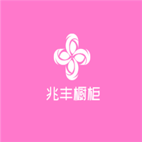 兆豐櫥柜加盟