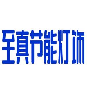 至真節能燈飾加盟