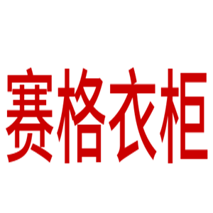 賽格衣柜加盟