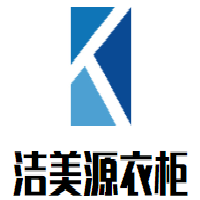 潔美源衣柜