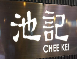池記云吞加盟