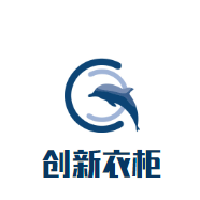 創新衣柜加盟