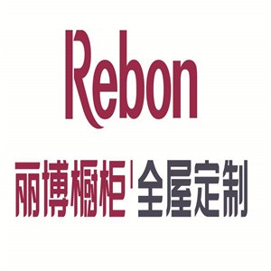麗博櫥柜全屋定制