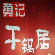 勇記干鍋居加盟