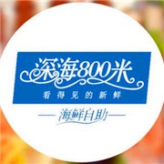 深海八百米海鮮自助火鍋