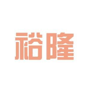 裕隆家居用品