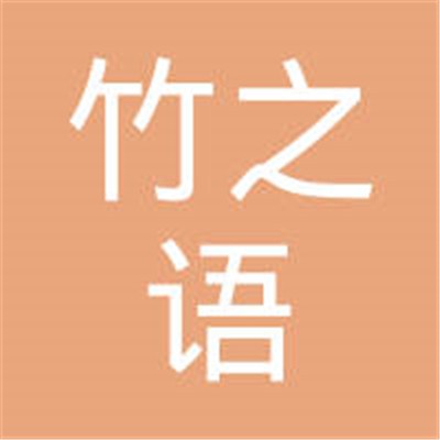 竹之語(yǔ)生態(tài)日用品加盟