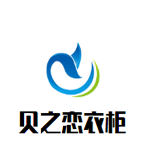 貝之戀衣柜加盟
