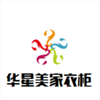 華星美家衣柜加盟