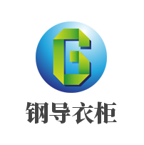 鋼導衣柜加盟