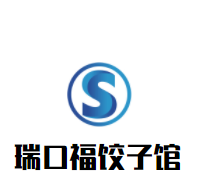 瑞口福餃子館加盟