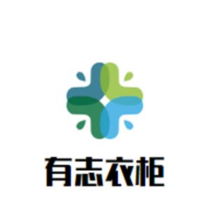 有志衣柜加盟