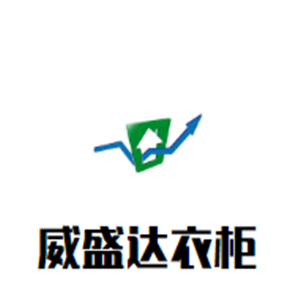 威盛達(dá)衣柜加盟