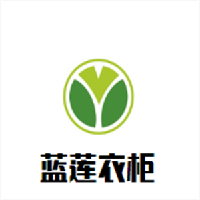 藍蓮衣柜加盟