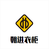 朝進衣柜加盟
