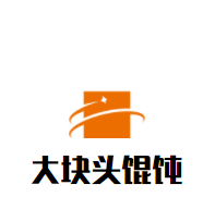 大塊頭餛飩加盟