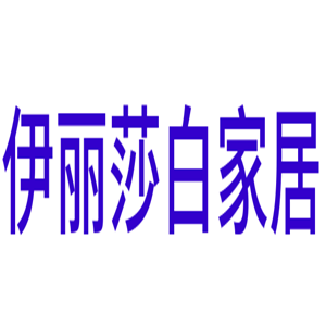 伊麗莎白家居加盟