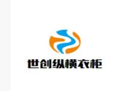 世創縱橫衣柜加盟