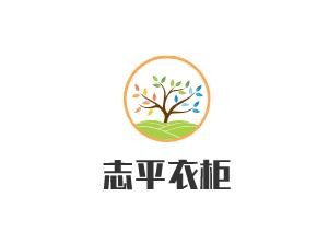 志平衣柜加盟