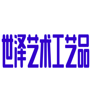 世澤藝術工藝品