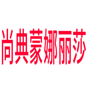 尚典蒙娜麗莎數字油畫加盟