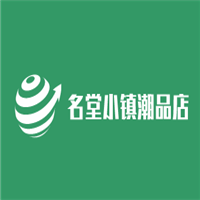 名堂小鎮(zhèn)潮品店加盟