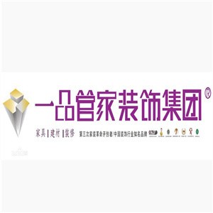 一品管家裝飾裝潢