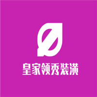 皇家領秀裝潢加盟