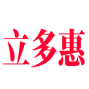 立多惠創意家居加盟