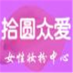 拾元眾愛飾品加盟