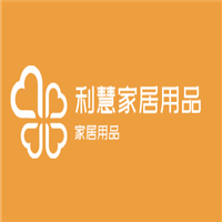 利慧家居用品（深圳）有限公司加盟