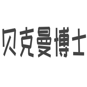 貝克曼博士洗衣片加盟