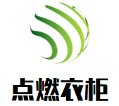 點燃衣柜