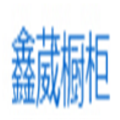 鑫葳櫥柜