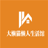 大懶貓懶人生活優品加盟