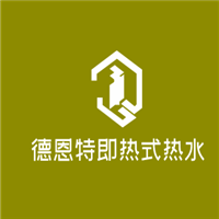 德恩特即熱式熱水器