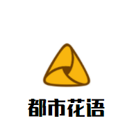 都市花語加盟