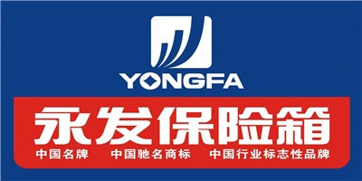永發保險柜加盟