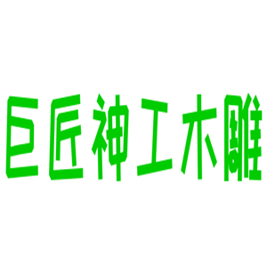巨匠神工木雕家居加盟