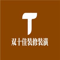 雙十佳裝修裝潢加盟